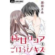極甘ココアとごほうびキス【電子特典付き】【マイクロ】 3（小学館） [電子書籍]