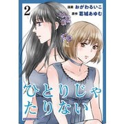 ひとりじゃたりない【単行本】 2（小学館） [電子書籍]