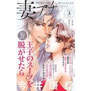 妻プチ 2021年3月号（2021年2月8日発売）（小学館） [電子書籍]
