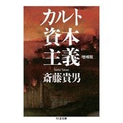 カルト資本主義 増補版（筑摩書房） [電子書籍]