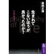 生まれてこないほうが良かったのか？ ―生命の哲学へ！（筑摩書房） [電子書籍]