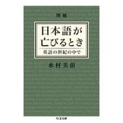 増補 日本語が亡びるとき ──英語の世紀の中で（筑摩書房） [電子書籍]