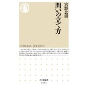 問いの立て方（筑摩書房） [電子書籍]