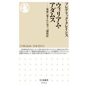 ウィリアム・アダムス ―家康に愛された男・三浦按針（筑摩書房） [電子書籍]