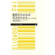 値段がわかれば社会がわかる ―はじめての経済学（筑摩書房） [電子書籍]