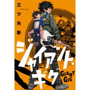 ジャイアント・ギグ 分冊版 ： 2（双葉社） [電子書籍]