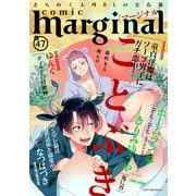 comic marginal ： 47（双葉社） [電子書籍]