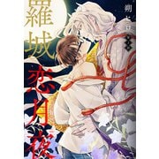 羅城恋月夜 分冊版 ： 2（双葉社） [電子書籍]