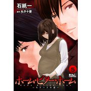 ホーム・ビター・ホーム～モラハラの家～ ： 5（双葉社） [電子書籍]
