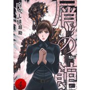 屑の館 ： 4（双葉社） [電子書籍]