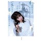 私が居なきゃ生きていけないって言ったんだから一生かけて証明してみせてよね（主婦の友社） [電子書籍]