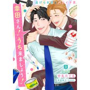 幸田さん！うち来ましょう！～逃げられ男とバツイチ男～【分冊版】第3話「幸福の出会い」（少年画報社） [電子書籍]
