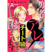 勇者さまのアレがチート級すぎて困ってます【分冊版】第4話「交わらない未来」（少年画報社） [電子書籍]