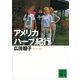 アメリカ ハーブ紀行（講談社） [電子書籍]