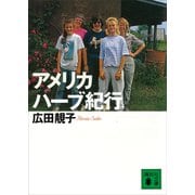 アメリカ ハーブ紀行（講談社） [電子書籍]