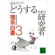 迫るアジア どうする日本の研究者 理系白書3（講談社） [電子書籍]