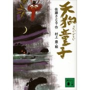 天狗童子（講談社） [電子書籍]