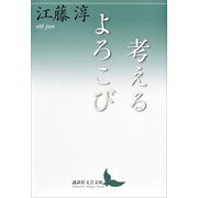 考えるよろこび（講談社） [電子書籍]