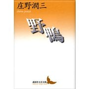 野鴨（講談社） [電子書籍]