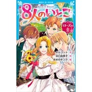 8人のいとこ（2） ローズの恋（講談社） [電子書籍]