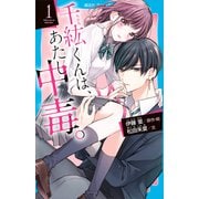千紘くんは、あたし中毒。（1）（講談社） [電子書籍]