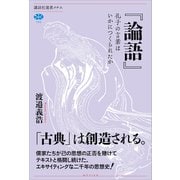 「論語」 孔子の言葉はいかにつくられたか（講談社） [電子書籍]