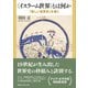 〈イスラーム世界〉とは何か 「新しい世界史」を描く（講談社） [電子書籍]