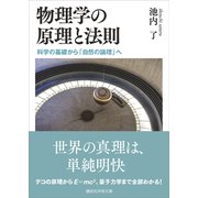 物理学の原理と法則 科学の基礎から「自然の論理」へ（講談社） [電子書籍]