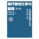 現代物性化学の基礎 第3版（講談社） [電子書籍]