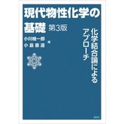 現代物性化学の基礎 第3版（講談社） [電子書籍]