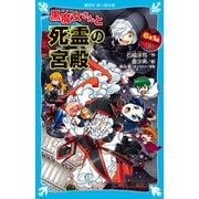 6年1組 黒魔女さんが通る！！ 13 黒魔女さんと死霊の宮殿（講談社） [電子書籍]