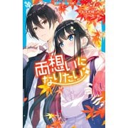 両想いになりたい（講談社） [電子書籍]