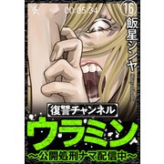 復讐チャンネル ウラミン ～公開処刑ナマ配信中～（分冊版） 【第16話】（ぶんか社） [電子書籍]