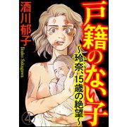 戸籍のない子 ～玲奈、15歳の絶望～（分冊版） 【第4話】（ぶんか社） [電子書籍]