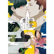前世よりもずっと愛してる【SS付き電子限定版】（徳間書店） [電子書籍]