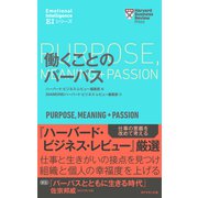 ハーバード・ビジネス・レビュー（EIシリーズ） 働くことのパーパス（ダイヤモンド社） [電子書籍]
