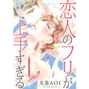恋人のフリが上手すぎる1（秋水社ORIGINAL） [電子書籍]