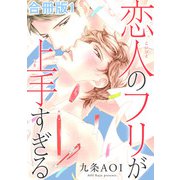 恋人のフリが上手すぎる合冊版1（秋水社ORIGINAL） [電子書籍]