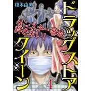 ドラッグストアクイーン ～モンスター客を許さない！～4（秋水社ORIGINAL） [電子書籍]