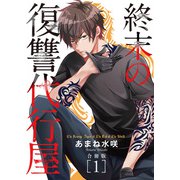 終末の復讐代行屋【合冊版】1（秋水社ORIGINAL） [電子書籍]