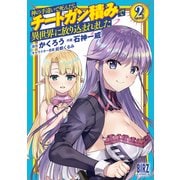 神の手違いで死んだらチートガン積みで異世界に放り込まれました (2）【電子限定おまけ付き】（幻冬舎コミックス） [電子書籍]