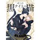 ぼくのナイトは黒猫 【電子限定おまけ付き】（幻冬舎コミックス） [電子書籍]