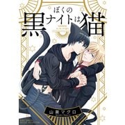 【電子限定おまけ付き】 ぼくのナイトは黒猫（幻冬舎コミックス） [電子書籍]