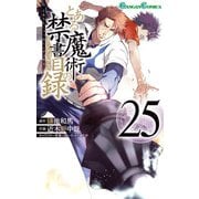 とある魔術の禁書目録25巻（スクウェア･エニックス） [電子書籍]