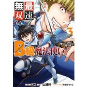 最速無双のB級魔法使い 一発撃たれる前に千発撃ち返す！ 3巻（スクウェア･エニックス） [電子書籍]