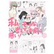 私がモテないのはどう考えてもお前らが悪い！19巻（スクウェア･エニックス） [電子書籍]