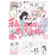 私がモテないのはどう考えてもお前らが悪い！19巻（スクウェア･エニックス） [電子書籍]
