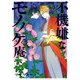 不機嫌なモノノケ庵 17巻（スクウェア･エニックス） [電子書籍]
