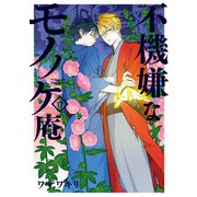 不機嫌なモノノケ庵 17巻（スクウェア･エニックス） [電子書籍]