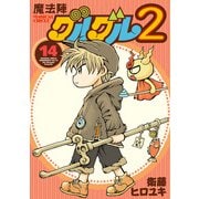 魔法陣グルグル2 （14）（スクウェア･エニックス） [電子書籍]